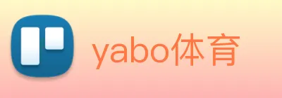 yabo体育 logo